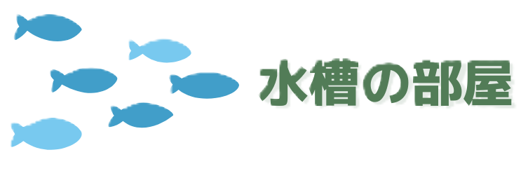 水槽の部屋
